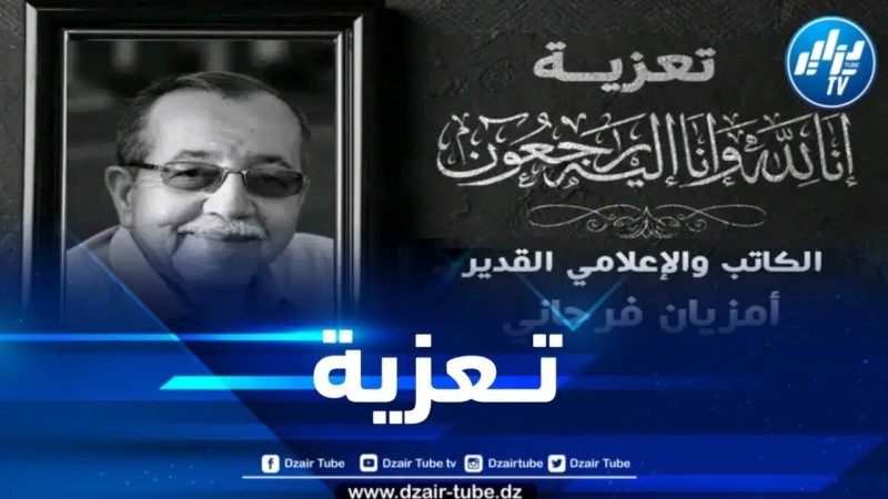 وزيرة الثقافة تعزي في وفاة الكاتب والإعلامي أمزيان فرحاني