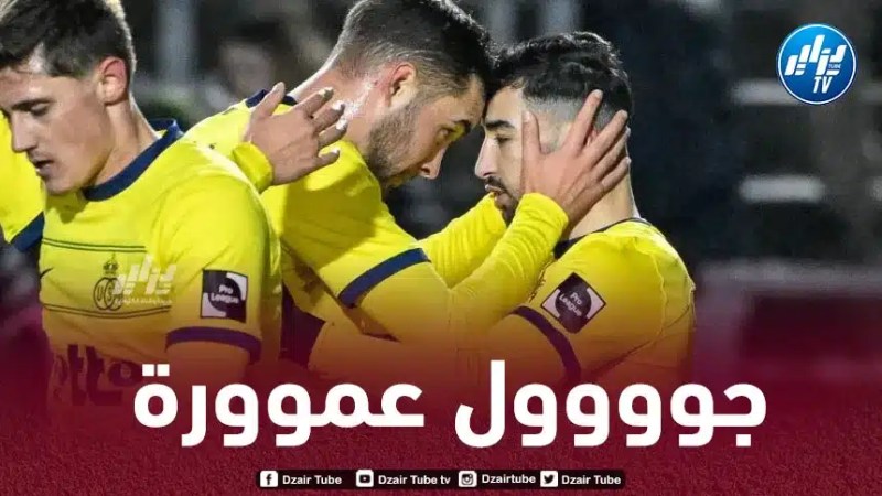 بالــــــــــــفيديو…هدف عمورة في مرمى سيركل بروج