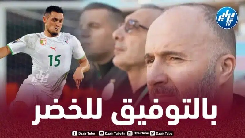 زياني:”واثق بأن المنتخب الوطني سيمضي بعيدا في الكان..و بلماضي يمتلك ورقتان رابحتان”