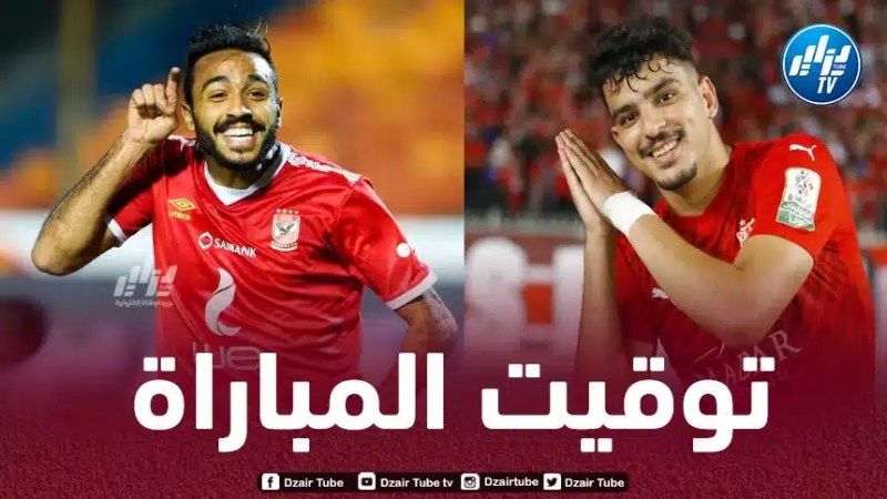 تـوقيت مباراة شباب بلوزداد و الأهلي…و القنوات الناقلة