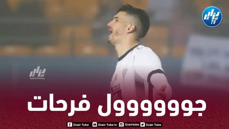بالـفيديو…هدف فرحات في مرمى تروا