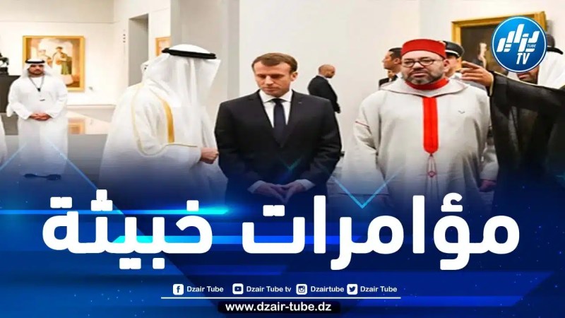 ثلاثي الشرّ المغرب والإمارات وفرنسا يتآمر ضدّ الجزائر بغرض إفساد علاقاتها المتينة بدولة مالي الصديقة