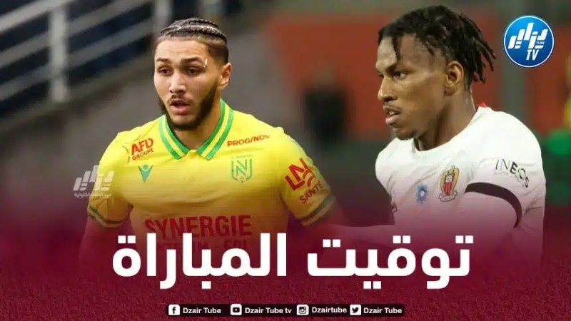 تـوقيت مباراة نيس و نانت..و القنوات الناقلة