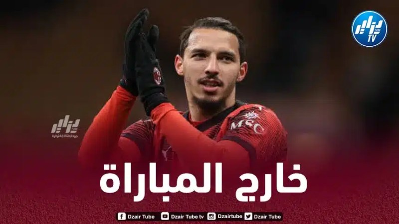 بن ناصر يغيب عن قمة الحسم بين “ميلان” و “نيوكاسل” بدوري الأبطال