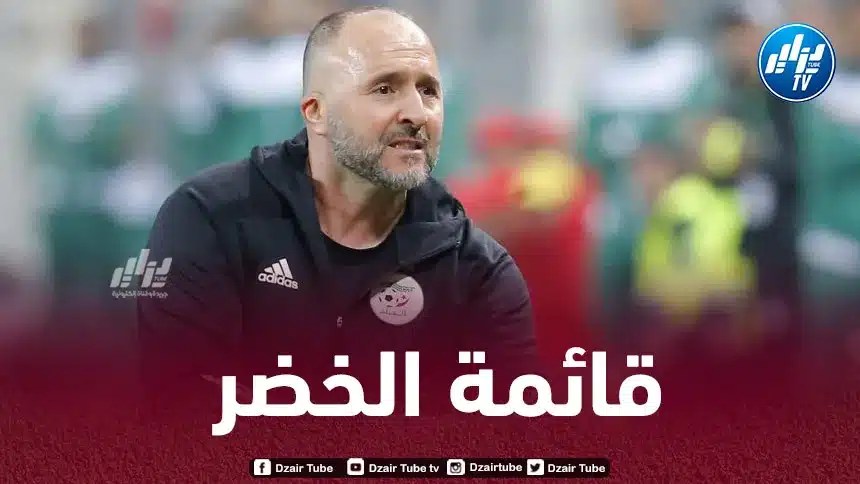 رســـــــــــــــــــــميا…قائمة المنتخب الجزائري الأولية المعنية بالكان