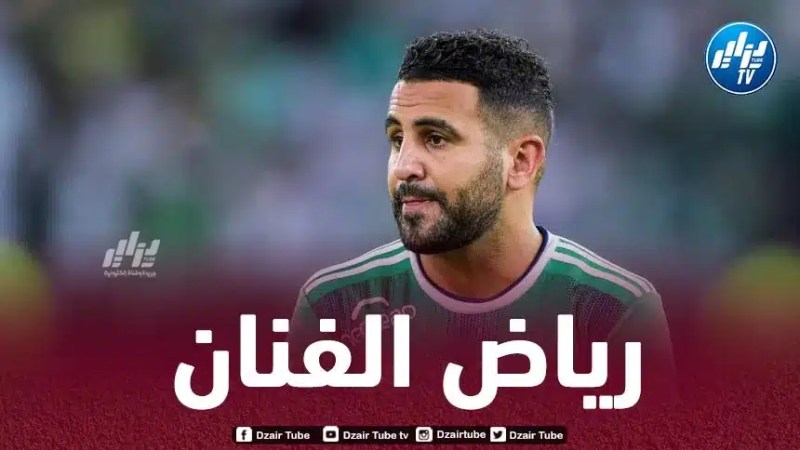 محرز ينال الاعتراف
