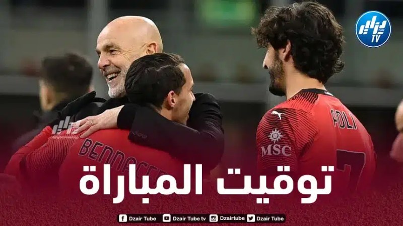 تـوقيت مباراة الميلان و نيوكاسل..و القنوات الناقلة