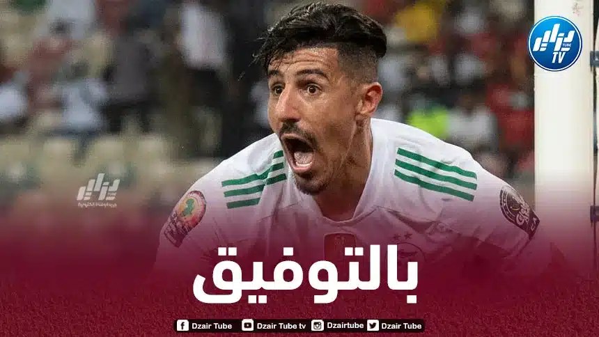 بونجاح: “لدينا الوقت الكافي للتحضير الجيد للكان وسعيد بعودة بلايلي”