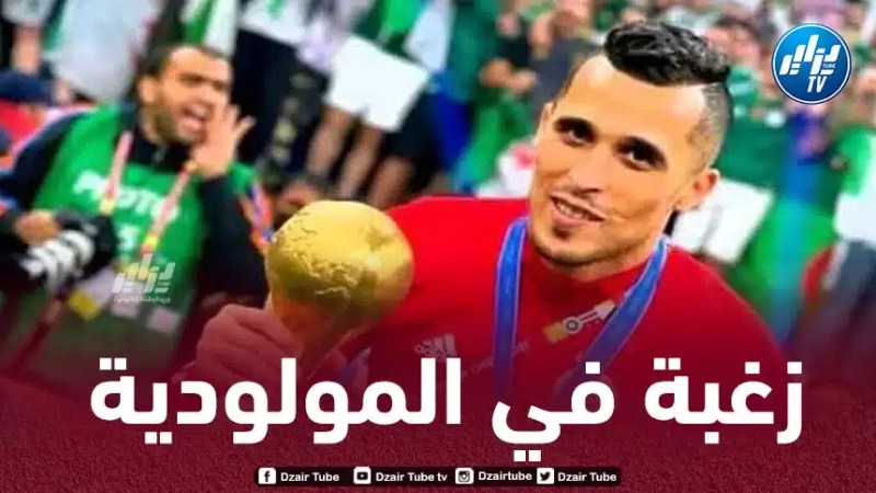 حاج رجم يعــــــول على بلايلي لإقـــــناعه….المولودية تستـهدف التـــعاقد مع الحــارس زغــبة