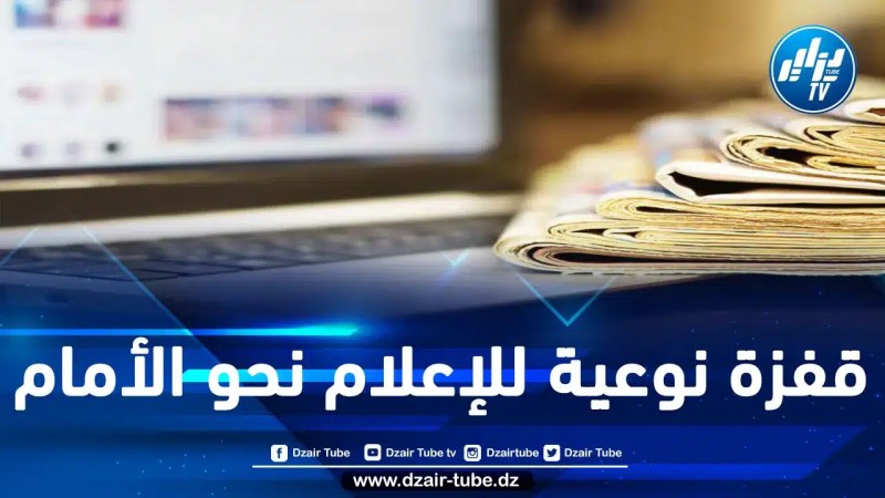 القانون الجديد المتعلق بالصحافة المكتوبة والالكترونية يطرح رؤية إعلامية شاملة لتعزيز حرية التعبير والمهنية في الجزائر