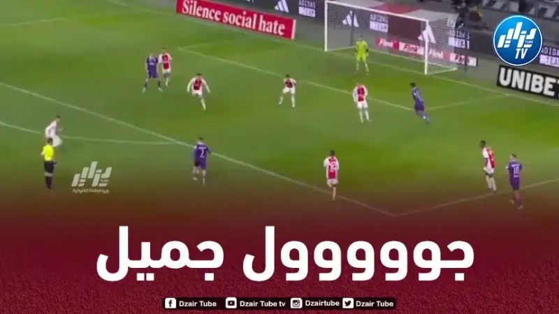 بالـــــفيديو..هدف الجزائري ”كميل نغلي” الرائع في مرمى أياكس أمستردام