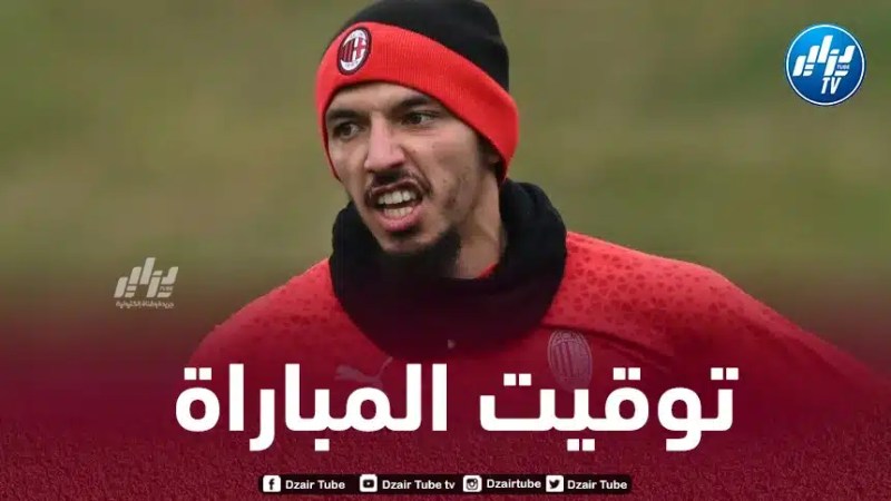 توقيت مباراة الميلان و اتلانتا..و القنوات الناقلة