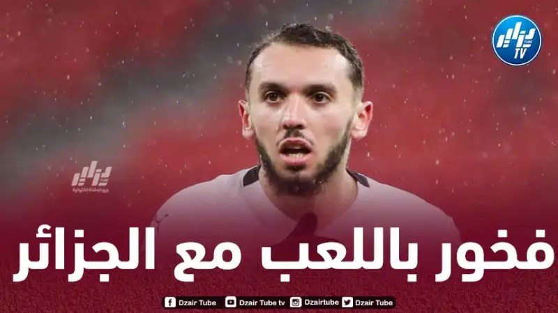 أمين غويري : “فخور لتمثيل بلدي والجمهور الجزائري إستثنائي ومذهل”