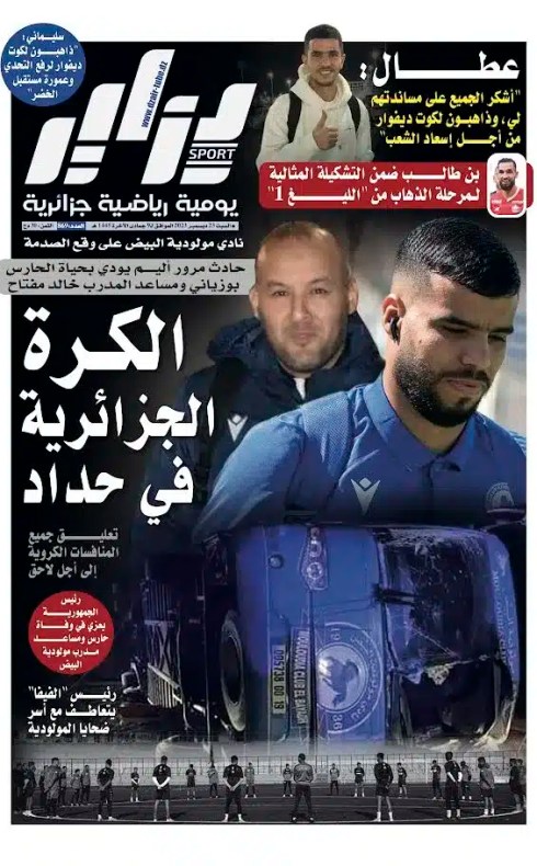 النسخة الورقية لجريدة دزاير سبور ليوم 23 ديسمبر 2023 – العدد 869