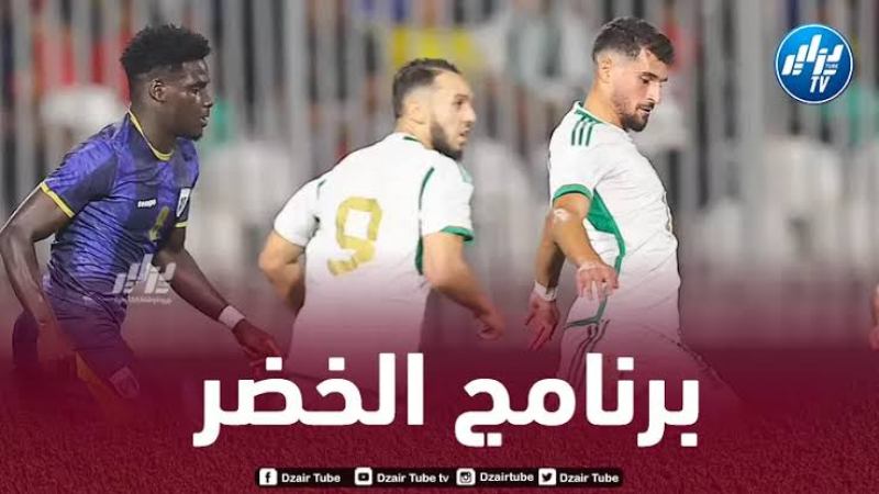 الكشف عن برنامج الخضر قبل كأس أمم افريقيا