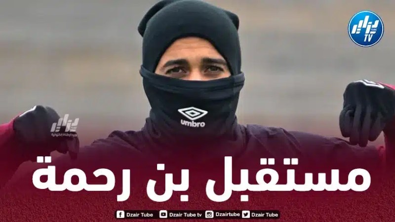 بن رحمة أمام مفترق الطرق