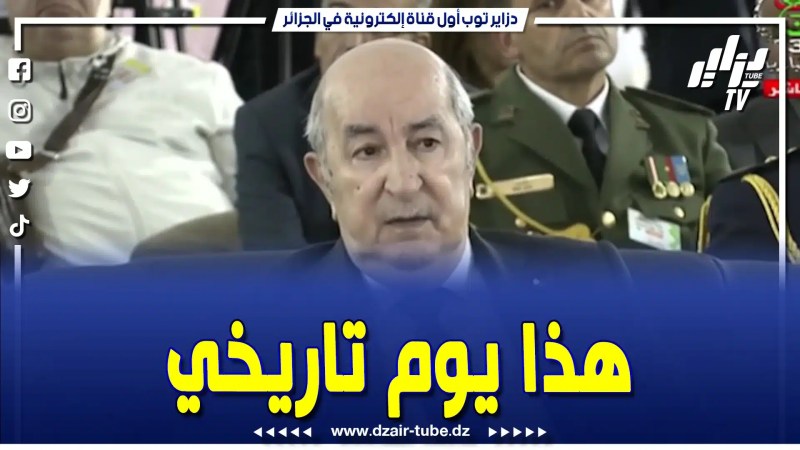 بالفيديو: يوم تاريخي بالنسبة للجزائر ودخلنا في المشروع الحقيقي.. تابع تصريح تاريخي لرئيس الجمهورية