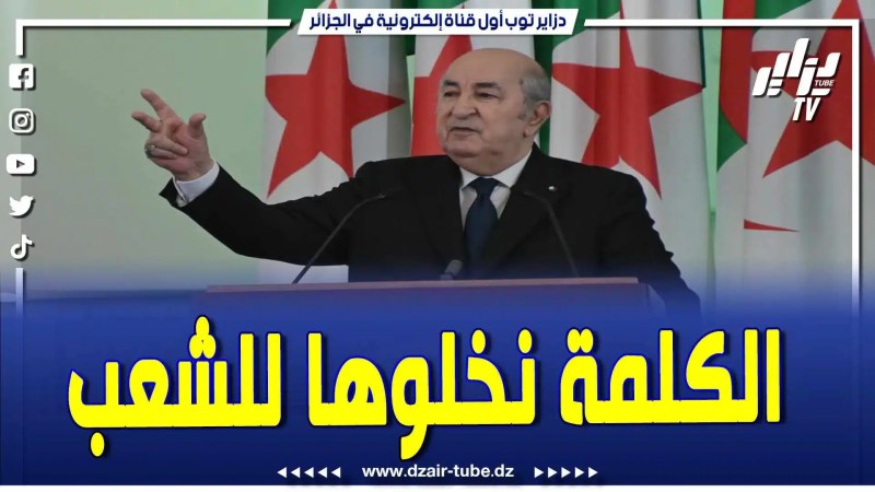 فيديو دزاير توب: في رده على طلب نواب البرلمان بترشحه لعهدة ثانية .. رئيس الجمهورية عبد المجيد تبون .. ربي يجيب الخير