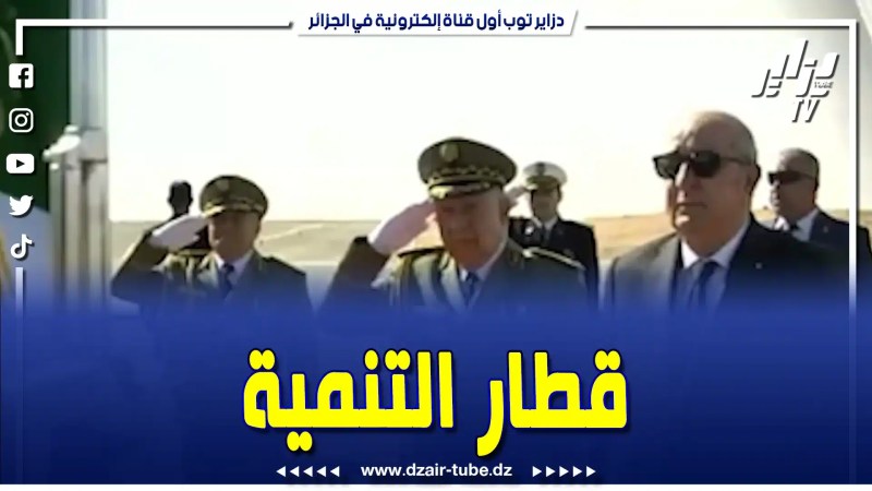 بالفيديو: مشاريع إستراتيجية.. رئيس الجمهورية حريص على تجسيد مشاريع تنموية خدمة للشعب الجزائري
