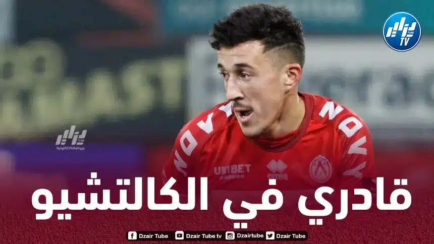 قادري مطلوب في الكالتشيو