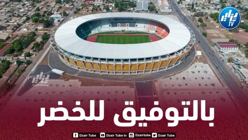بالـصور..هذا هو الملعب الذي سيستضيف مباريات الخضر خلال الكان