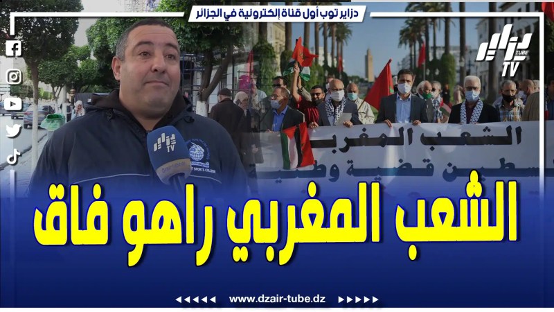 فيديو دزاير توب: مواطن جزائري يتكلم عن الظلم الذي يتعرض له الشعب المغ.ربي..الم.خ.زن قهر شعبو و لازم يتنحى