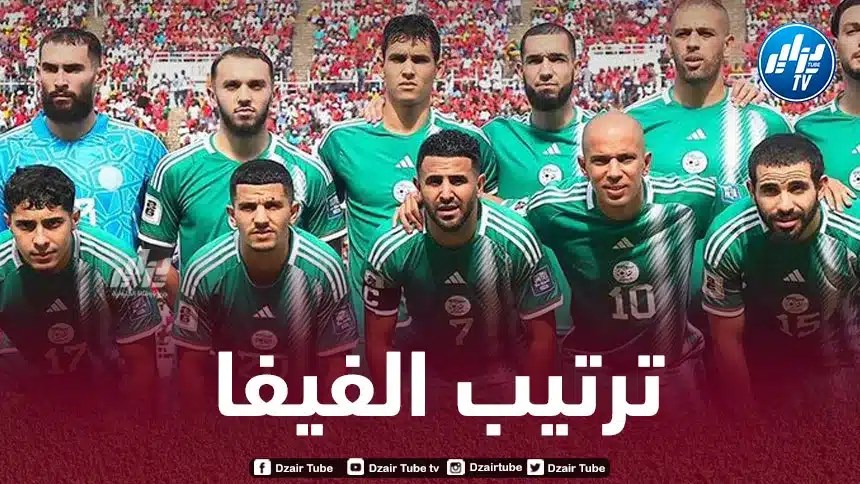 المنتخب الجزائري يحافظ على مركزه في ترتيب الفيفا الجديد