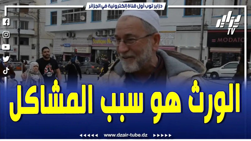 بالفيديو: الورث هو سباب المشاكل والفرقة بين العائلات .. الجيل الجديد خسر على تاع بكري