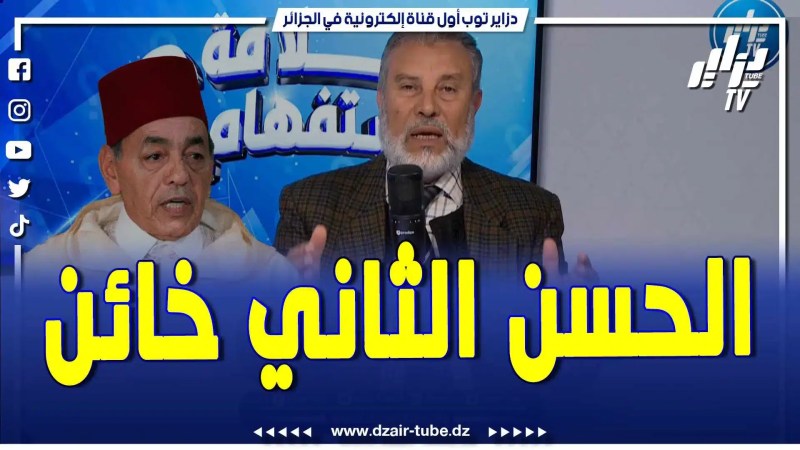 فيديو دزاير توب: النائب البرلماني السابق محمد بوفراس “الحسن الثاني خان العرب وهو من أتى باليهود إلى المغرب