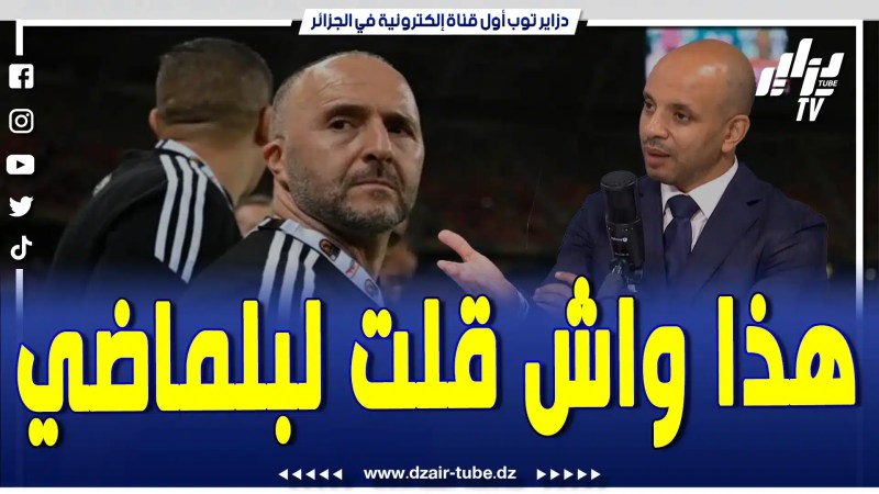 فيديو دزاير توب: رؤوف برناوي يكشف ما دار بينه و بين جمال بلماضي قبل كان 2019