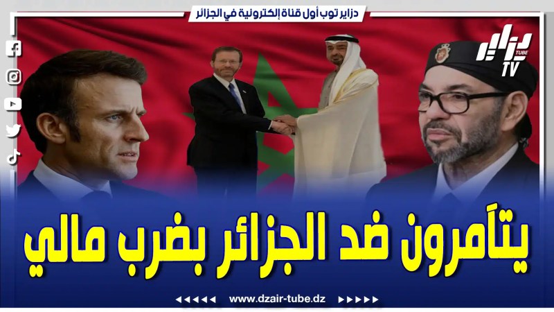 فيديو دزاير توب: المخزن والإمارات يتآمروم ضد الجزائر..إفساد علاقاتها القوية بمالي