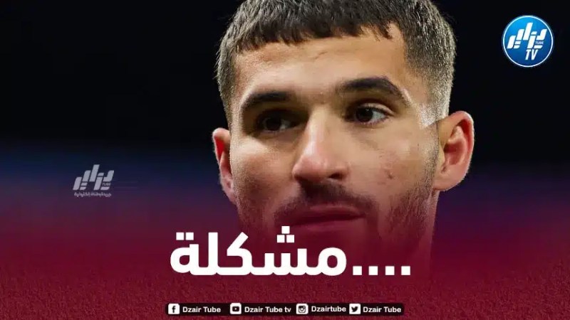 مشكلة حقيقية لحسام عوار قبل انطلاق الكان