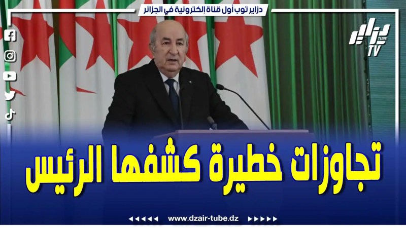 فيديو دزاير توب: تجاوزات خطيرة كشفها رئيس الجمهورية .. قتلوا الإنتاج الوطني باش يستوردوا حاويات فيها الحجر والمزابل