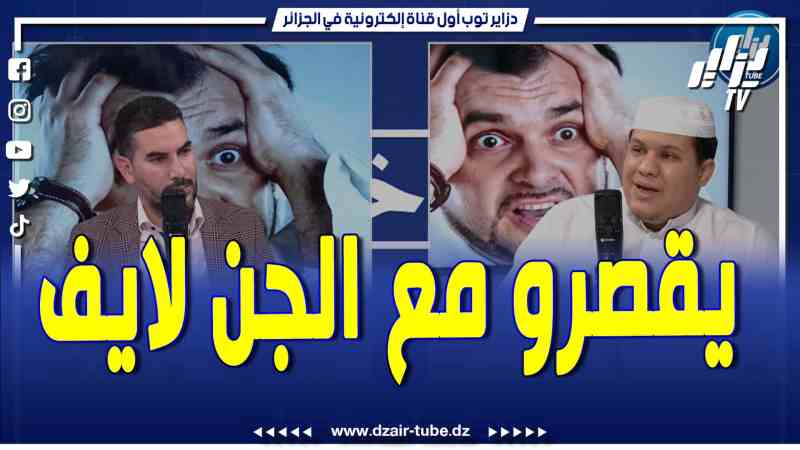 فيديو دزاير توب: الرقاة ولاو يڨصرو مع الجن المستحضر لايف 99 بالمئة من البشر لايمكن للجن أن يتلبسهم