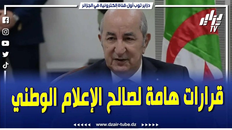 بالفيديو: هذه هي القرارات التي اتخذها رئيس الجمهورية لفائدة الإعلام الوطني
