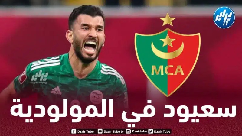 سعيود على أعتاب الإنضمام إلى المولودية