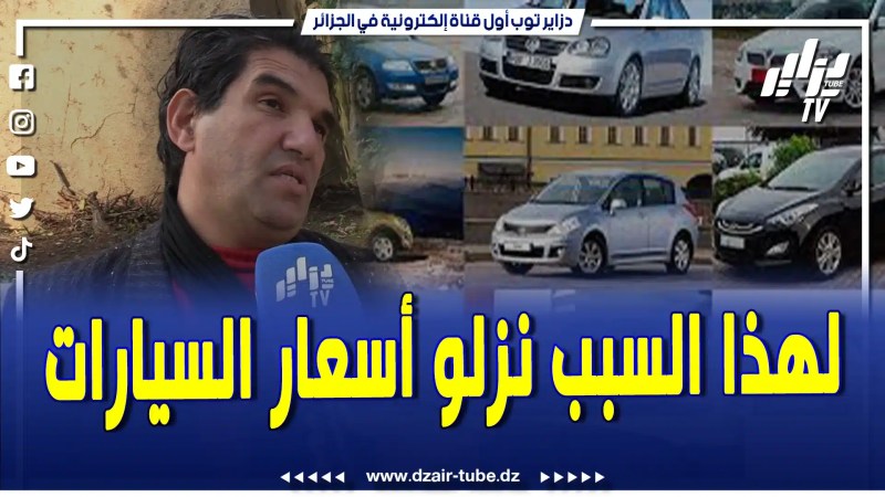 فيديو دزاير توب: في تصريح غريب بزاااف .. شوفوا فريد العالمية يكشف سبب نزول أسعار السيارات في الجزائر