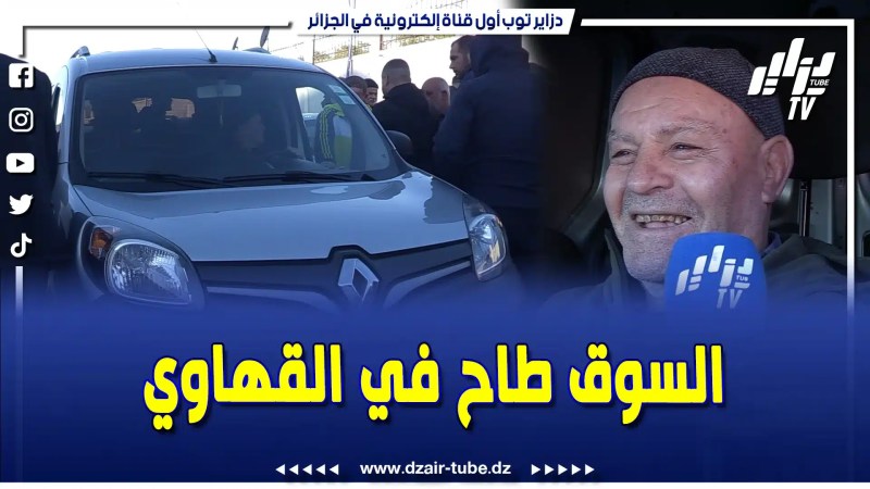 بالفيديو: سوق السيارات ببوقرة .. الحاج يقصف ولا يبالي … السوق طاح في القهاوي … ما نبيعش بالخسارة … والطماع ما يكلش معايا الخبزة … أسمع واش قال