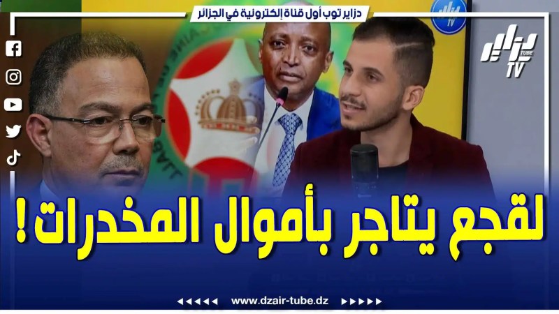بالفيديو: صحفي دزاير توب يفجر قنبلة .. فوزي لقجع يكسب الرهانات الرياضية بأموال المخدرات في الهيئة الإفريقية