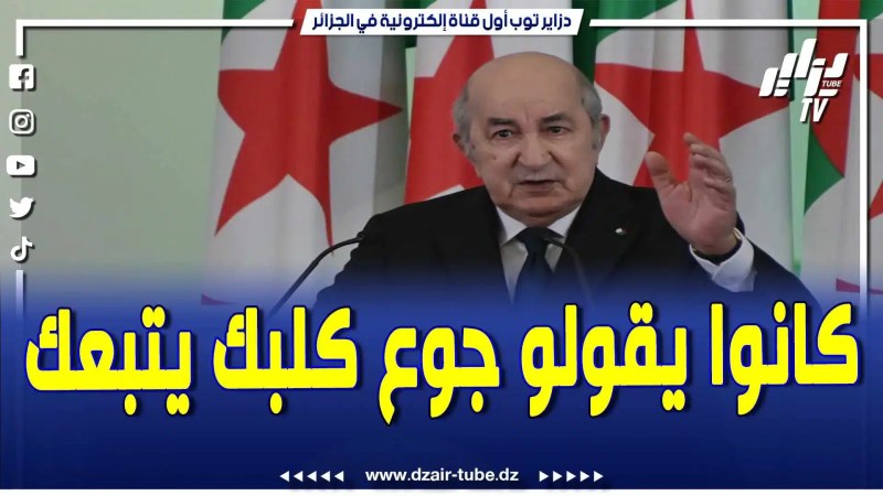 فيديو دزاير توب: الرئيس عبد المجيد تبون يقصف .. تصريح ناري .. ” في 2019 قالوا ماعندناش باش نخلصوكم وجوع كلبك يتبعك