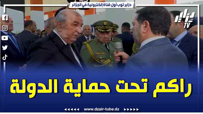 فيديو دزاير توب: رئيس الجمهورية لمسؤولي شركة إيريس أخذت علمًا بمحاولات عرقلتكم واعتبروا أنفسكم تحت حماية الدولة