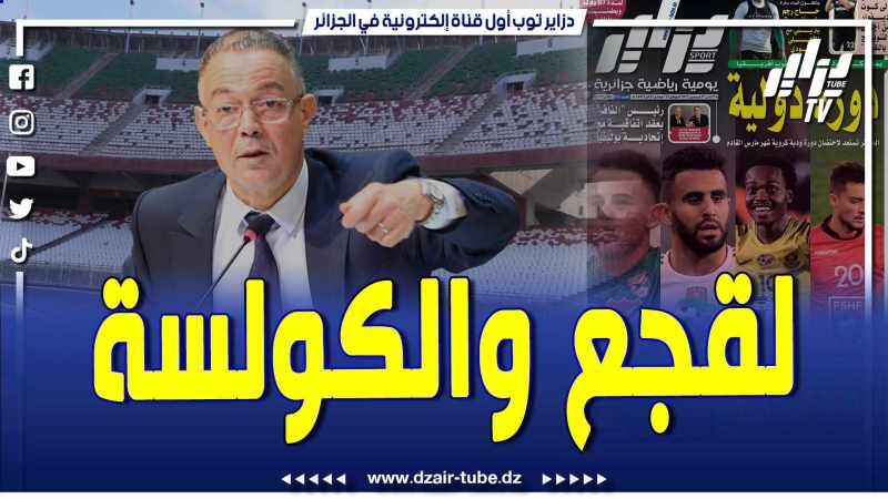 فيديو دزاير توب: مصادر دزاير توب تكشف عن الكولسة والضغط الرهيب الذي يمارسه لقجع على الإتحادية التنزانية
