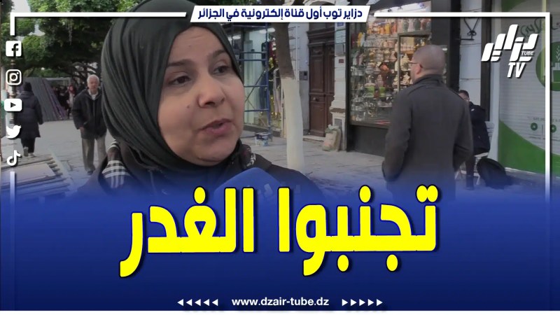 مواطنة جزائرية تتكلم عن الغدر وتنصح تجنبه…الغدر موجود بصح لازم تتجنبوه