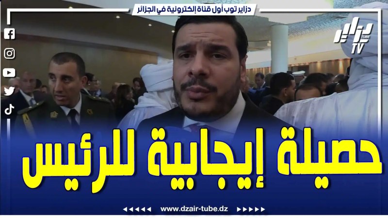فيديو دزاير توب: البرلماني زهير ناصري .. سعيد جدا بلقاء الرئيس.. اليوم فرحان بالحصيلة الإيجابية لي قدمها الرايس