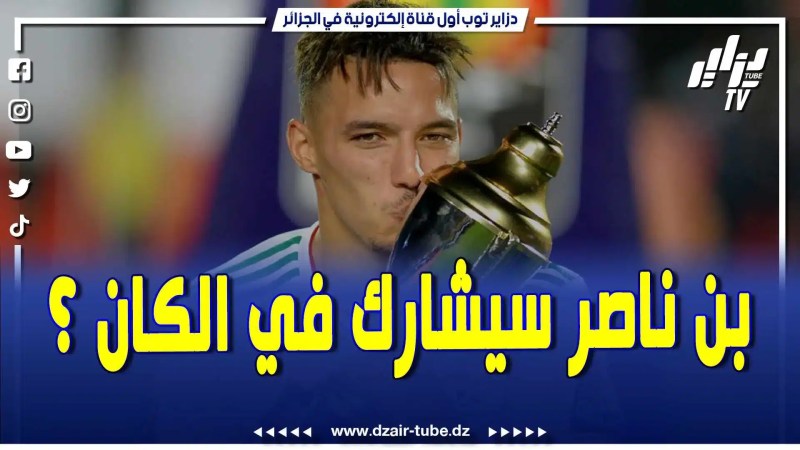 بالفيديو: الخبر المفرح للمنتخب الجزائري.. بن ناصر يسجل نقاطا مهمة في صالح عودته للفريق الوطني