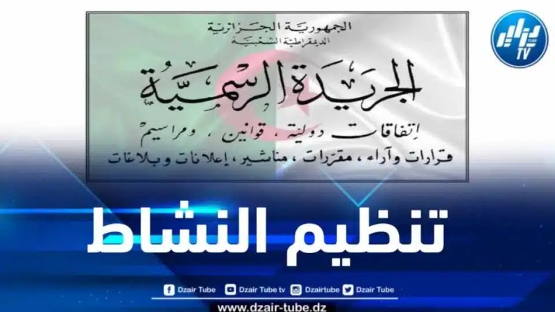 الجريدة الرسمية: صدور قانون الصحافة المكتوبة والصحافة الإلكترونية ونشاط السمعي البصري
