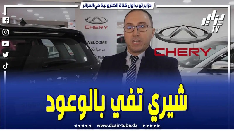 فيديو دزاير توب: شيري تفي بالوعود.. الناس لي خلصت الشطر الأول سياراتكم ستصل تباعاً إبتداءً من يوم غد الخميس