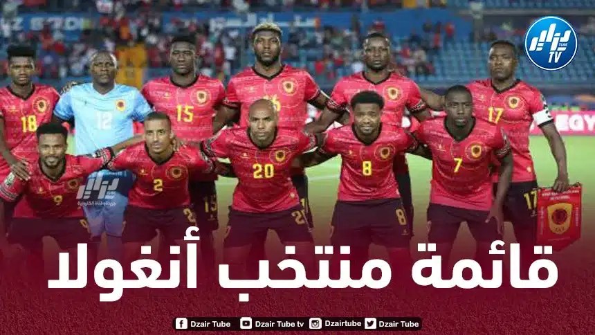 منتخب أنغولا يكشف عن قائمة لاعبيه المعنية بالكان