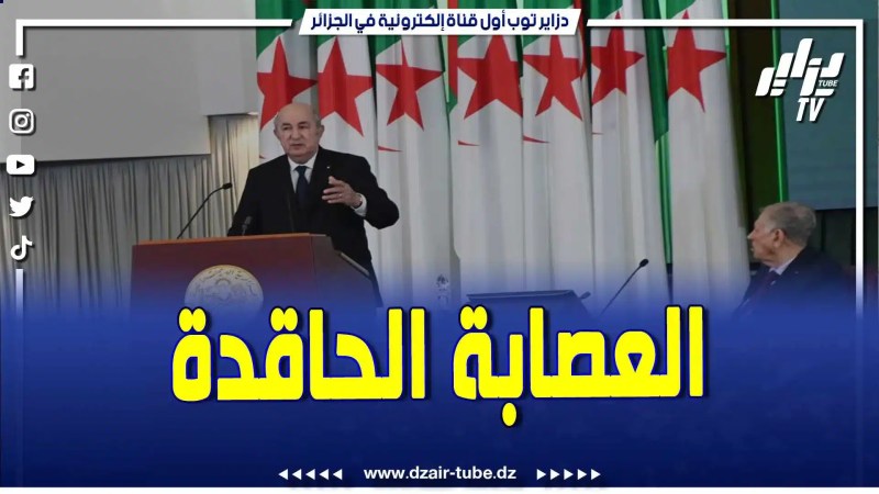 فيديو دزاير توب: رئيس الجمهورية يتكلم عن الحاقدين والباغضين من بقايا العصابة