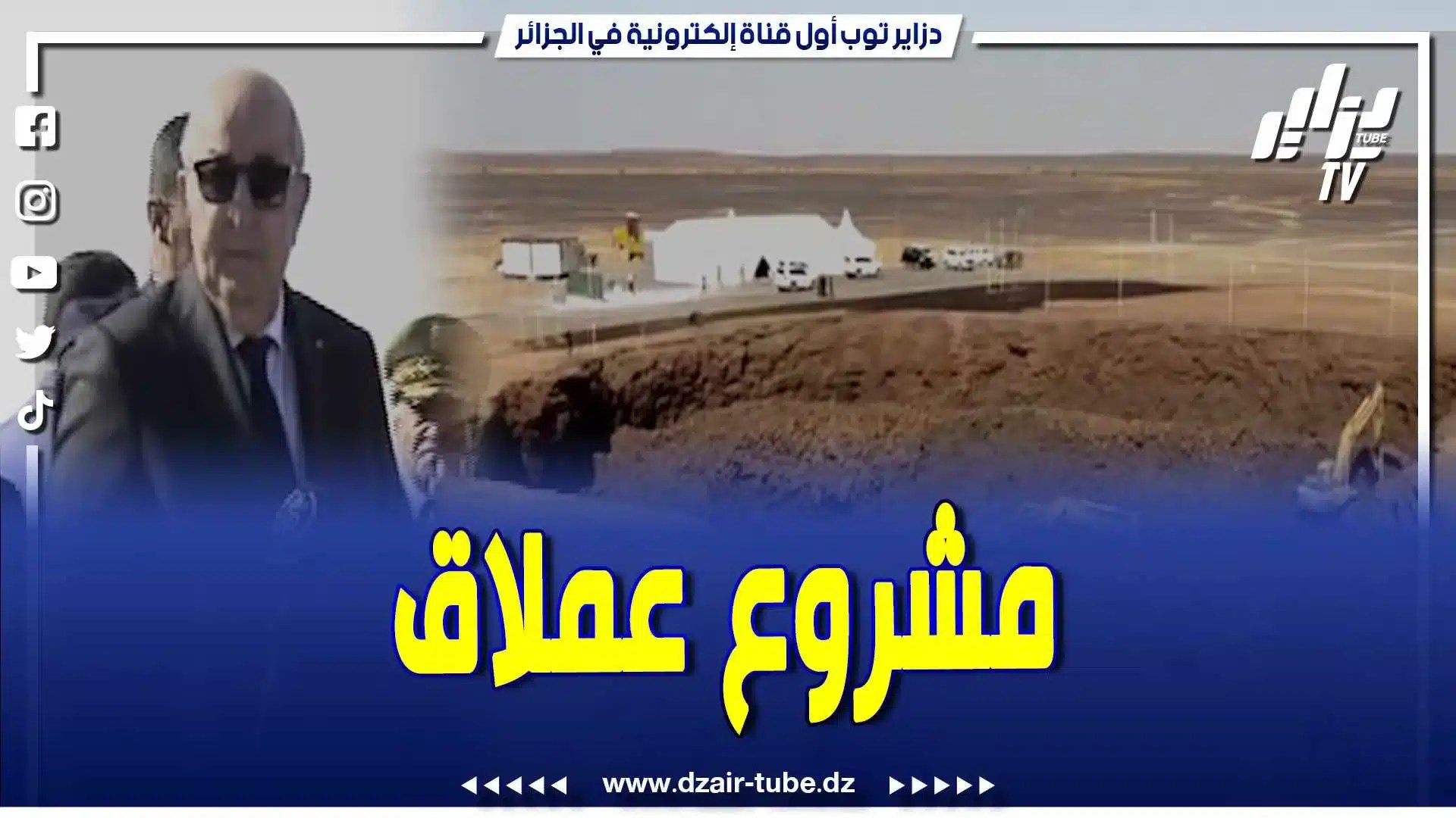 بالفيديو: الرئيس تبون حريص على تجسيد المشاريع العملاقة .. إطلاق تاريخي لمشروع منجم غارا جبيلات